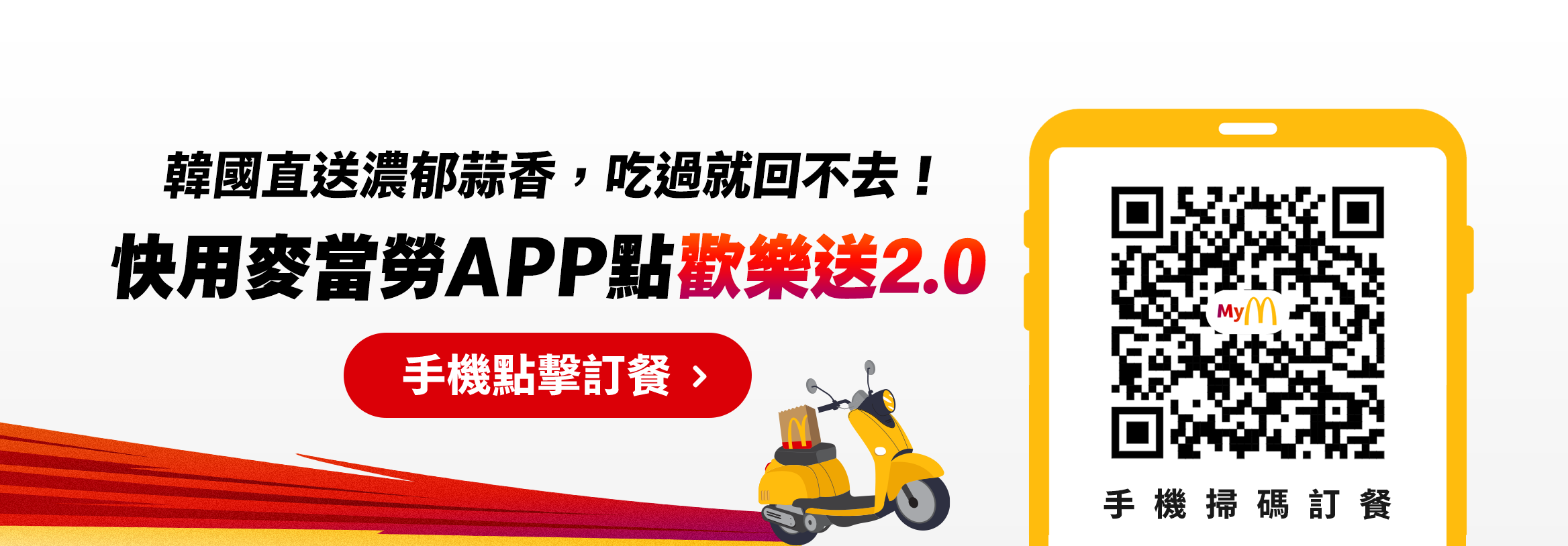 韓國直送濃郁蒜香,吃過就回不去！快用麥當勞APP點歡樂送2.0