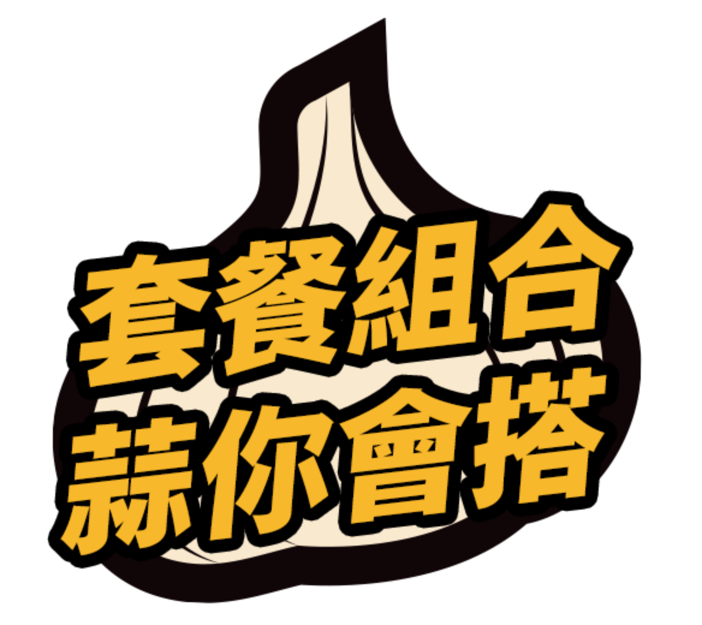 套餐組合 算你會搭