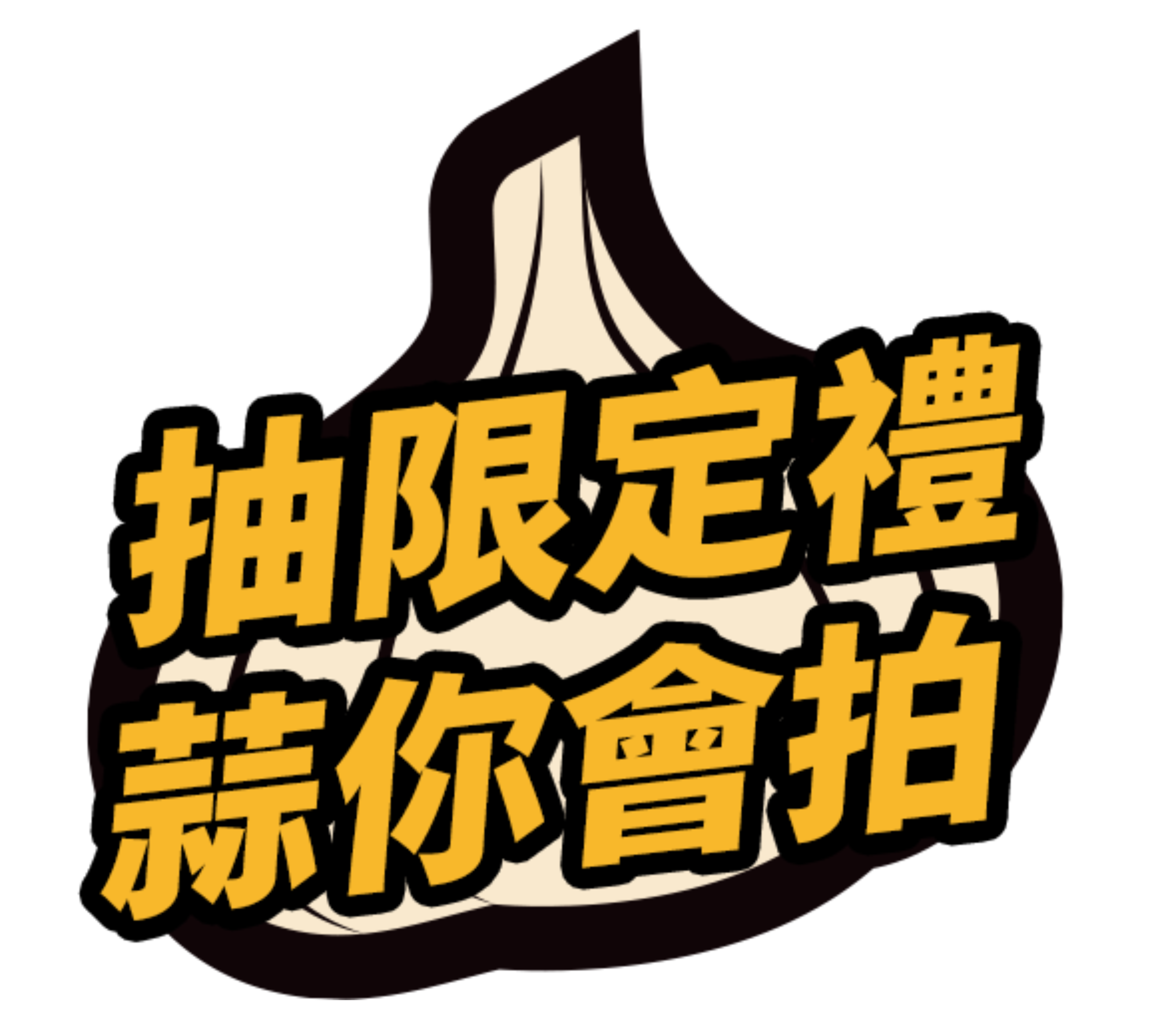 抽限定禮 蒜你會拍