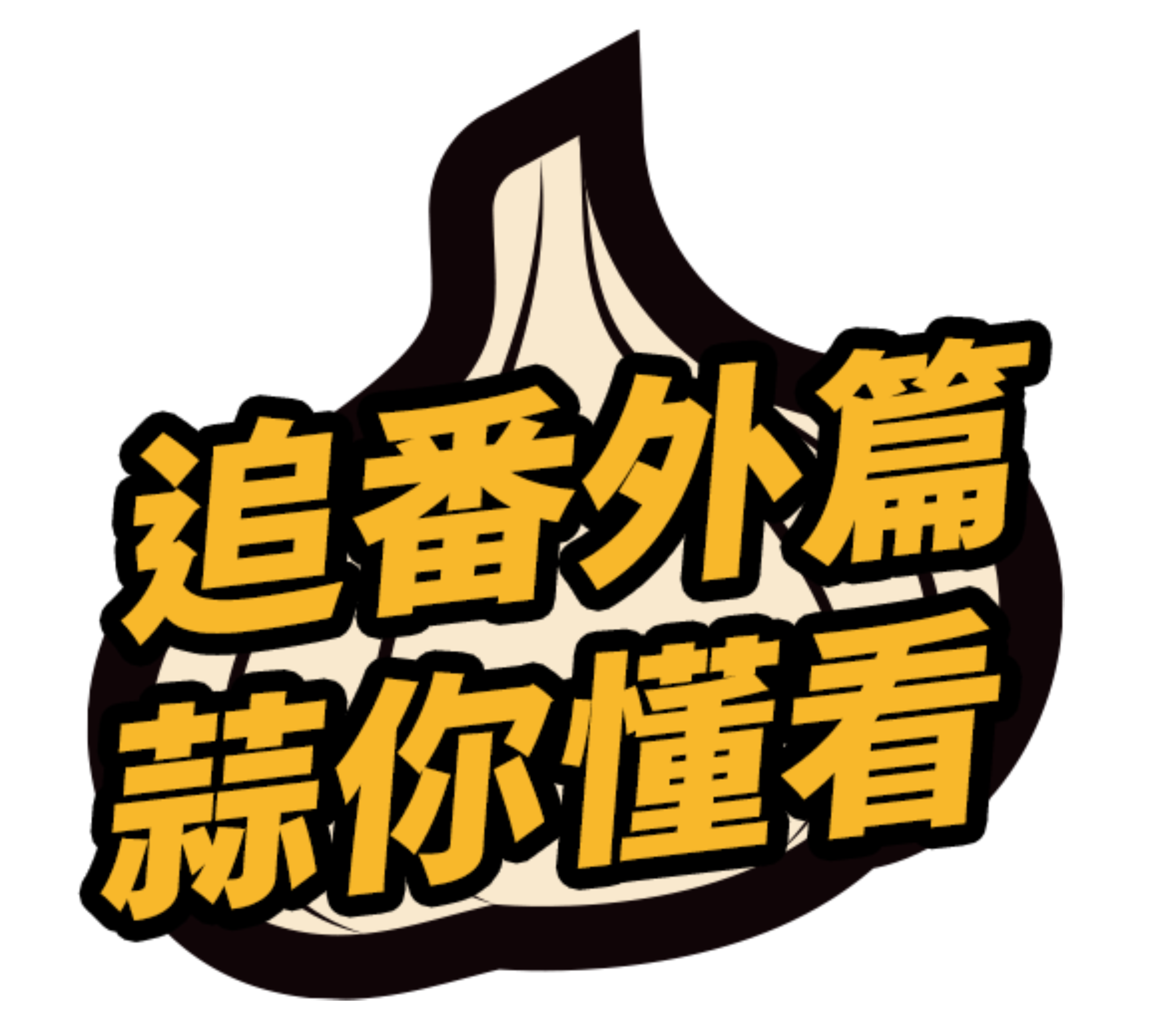 追番外篇 蒜你懂看