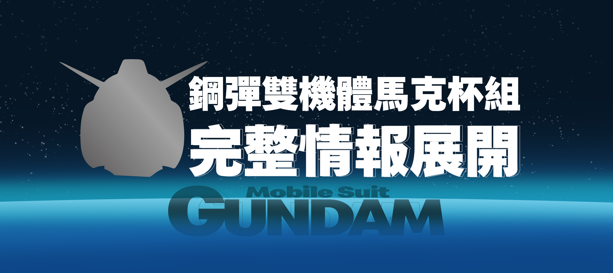 鋼彈雙機體馬克杯組 完整情報展開