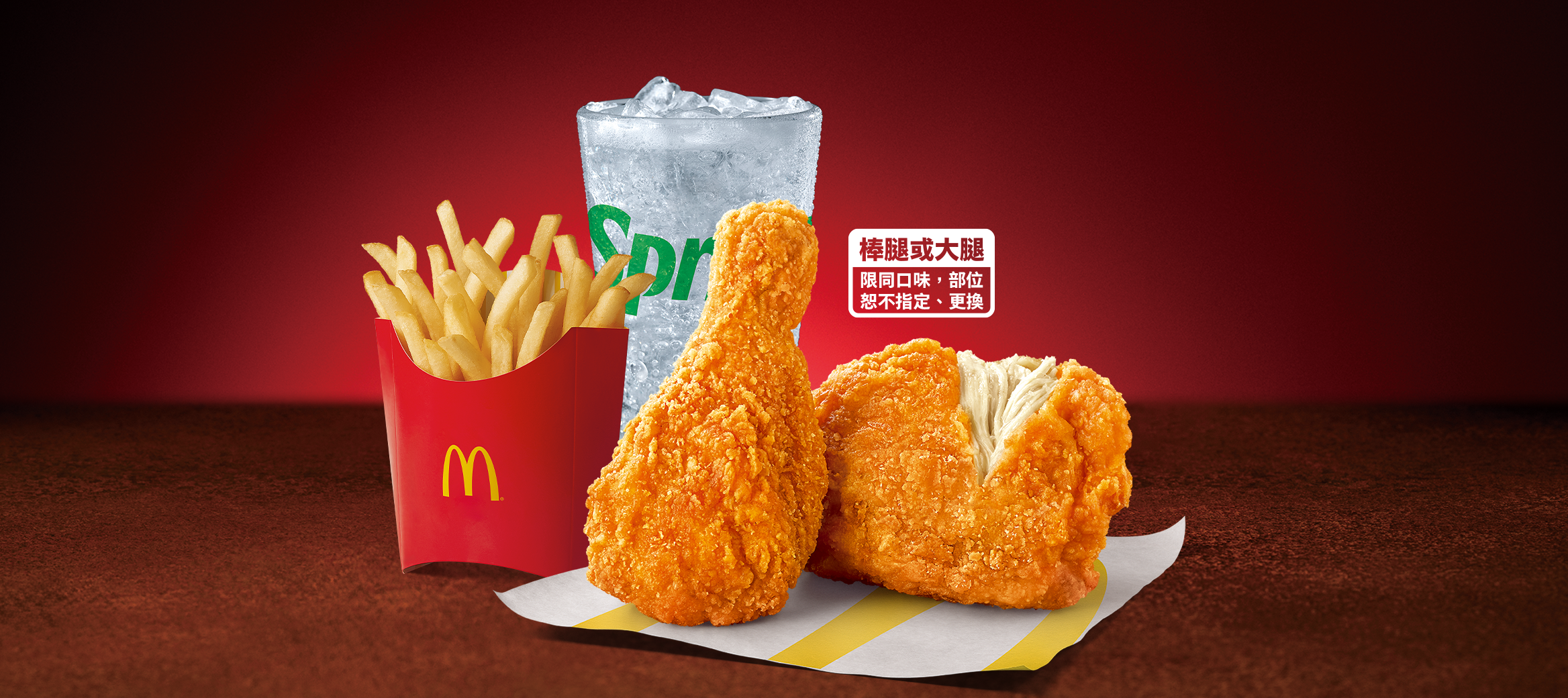 麥當勞麥脆鷄腿(原/辣味)(2塊) 經典套餐