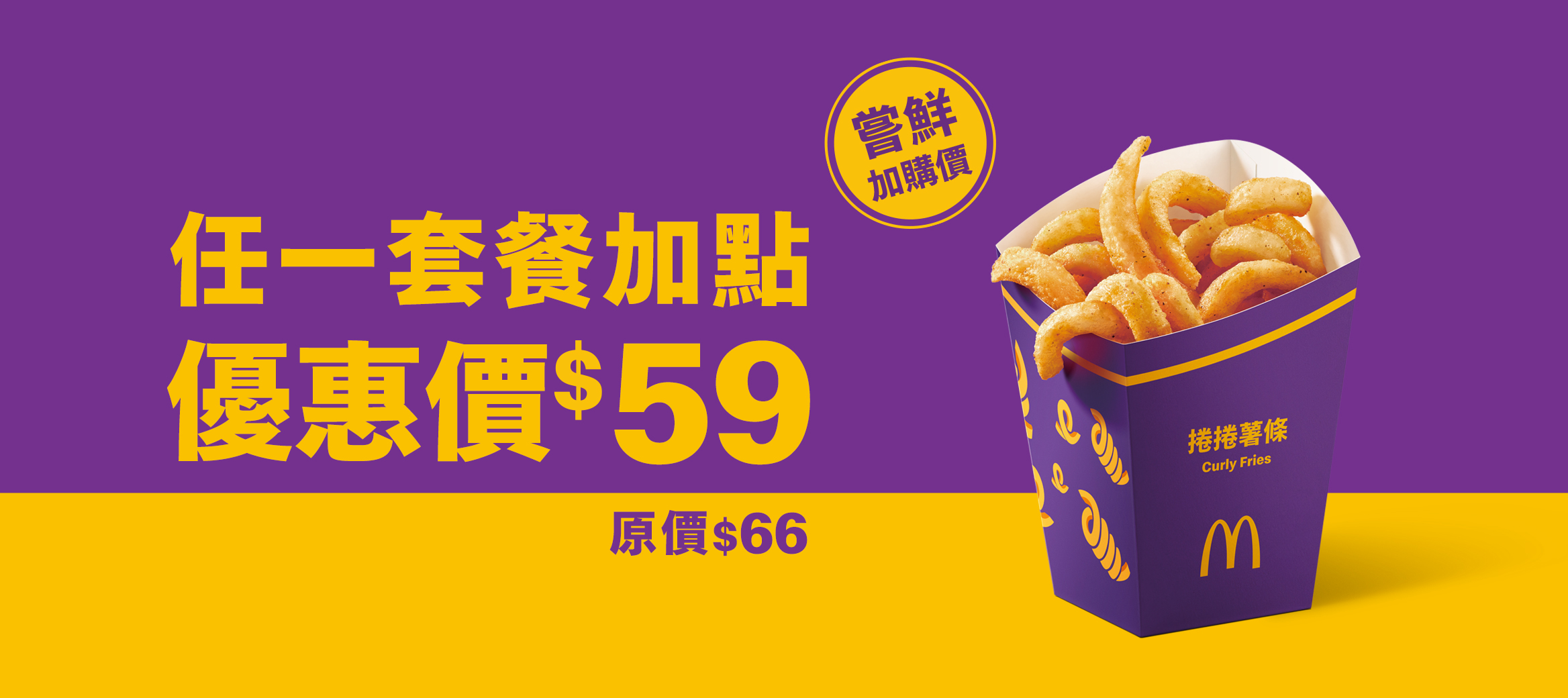 任一套餐加點優惠價$59