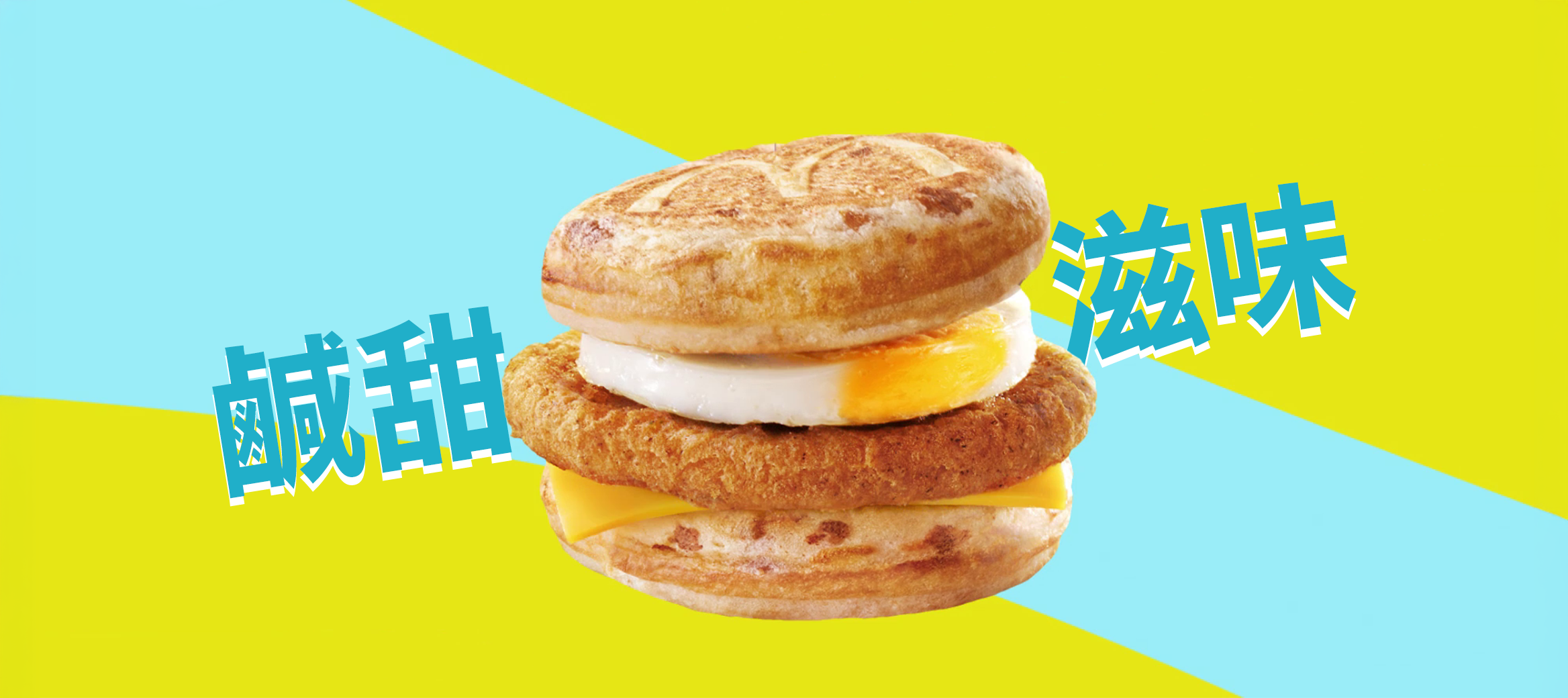 鹹甜滋味