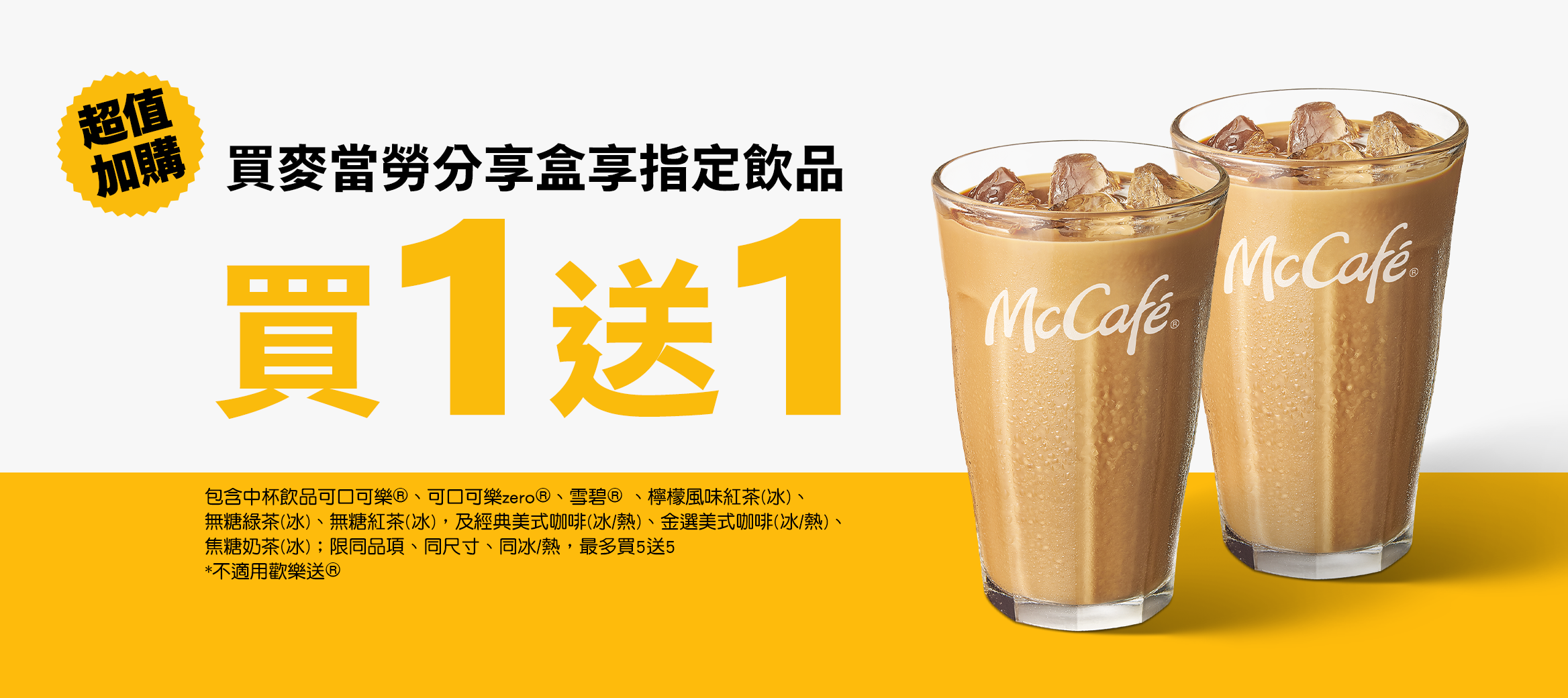 超值加購 買麥當勞分享盒享指定飲品