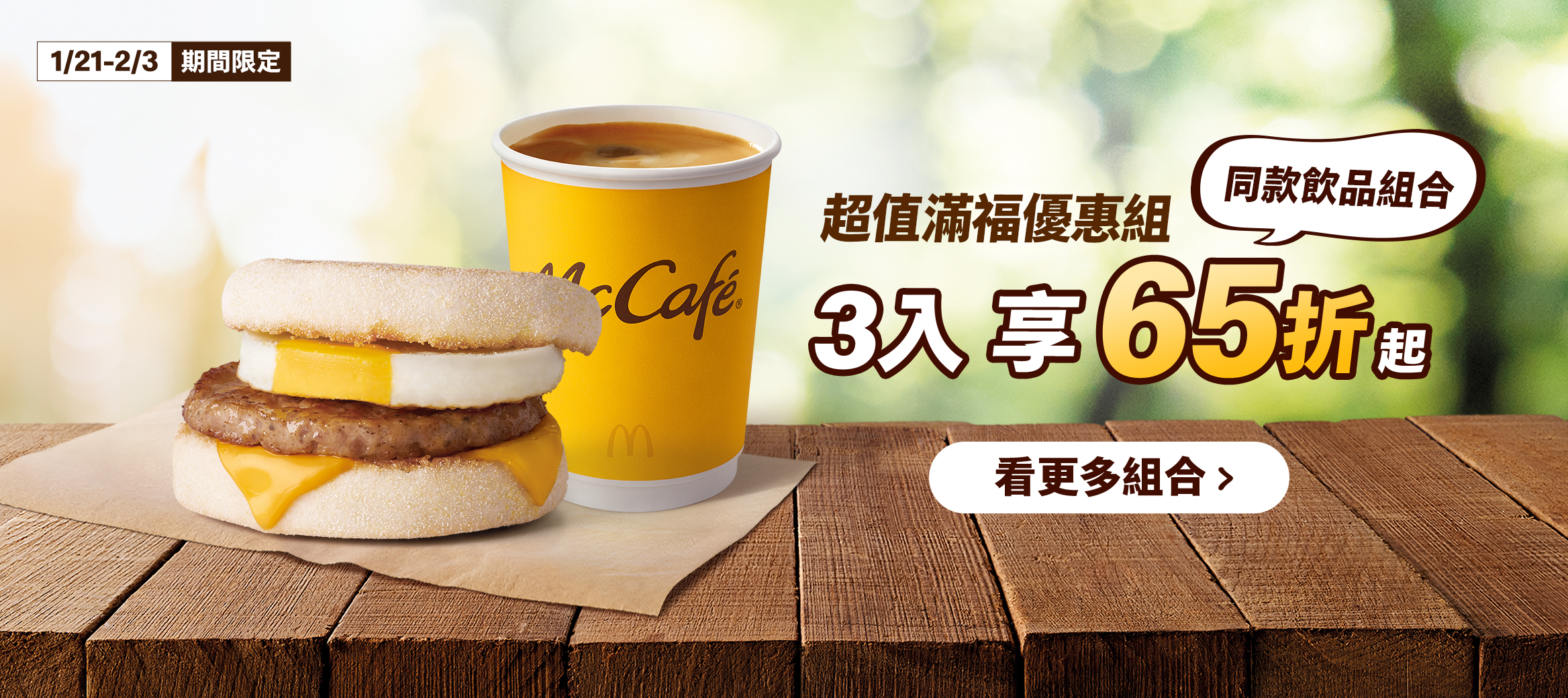 超值滿福優惠組 3入享65折起