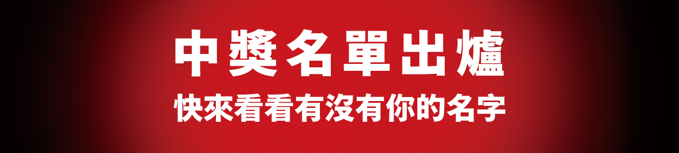 中獎名單出爐 快來看看有沒有你的名字