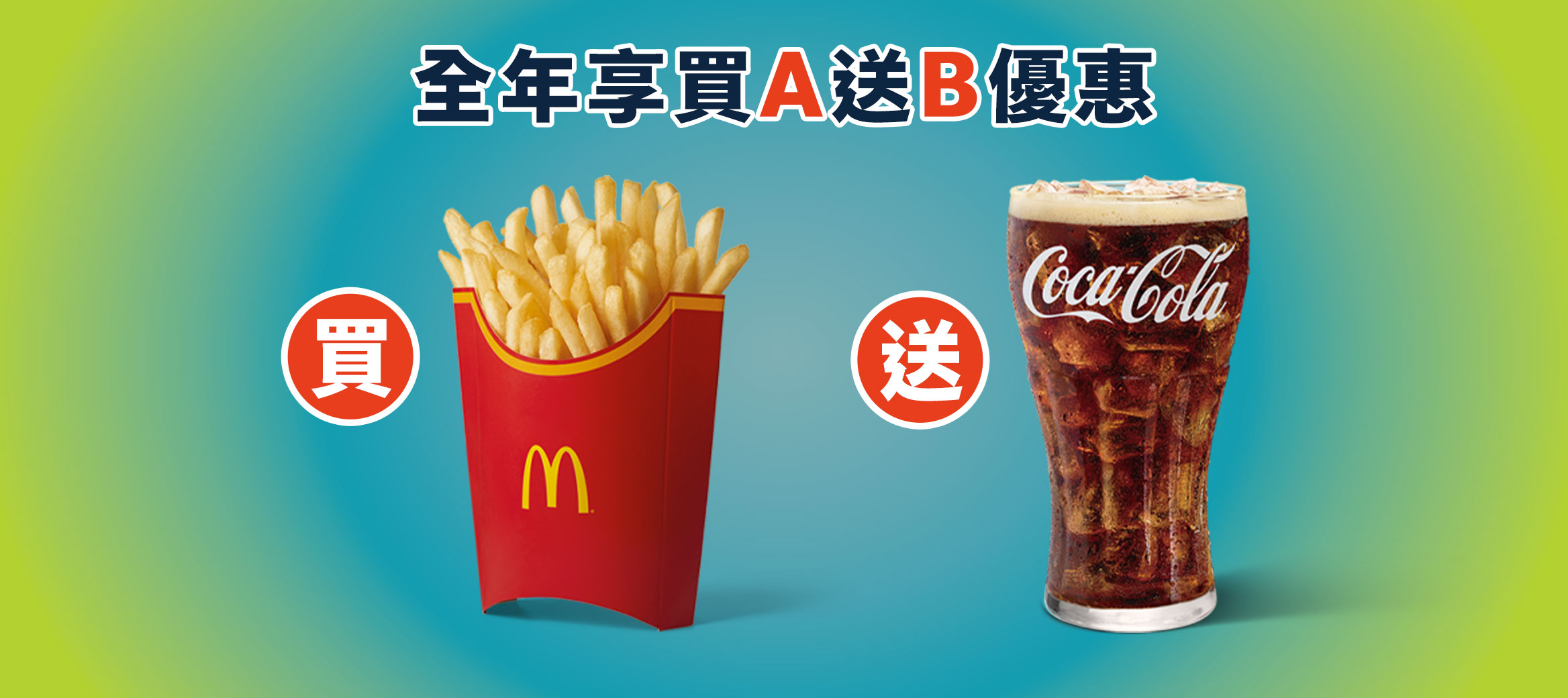 持甜心卡/甜心優惠券QR Code，即享有買A送B優惠！​