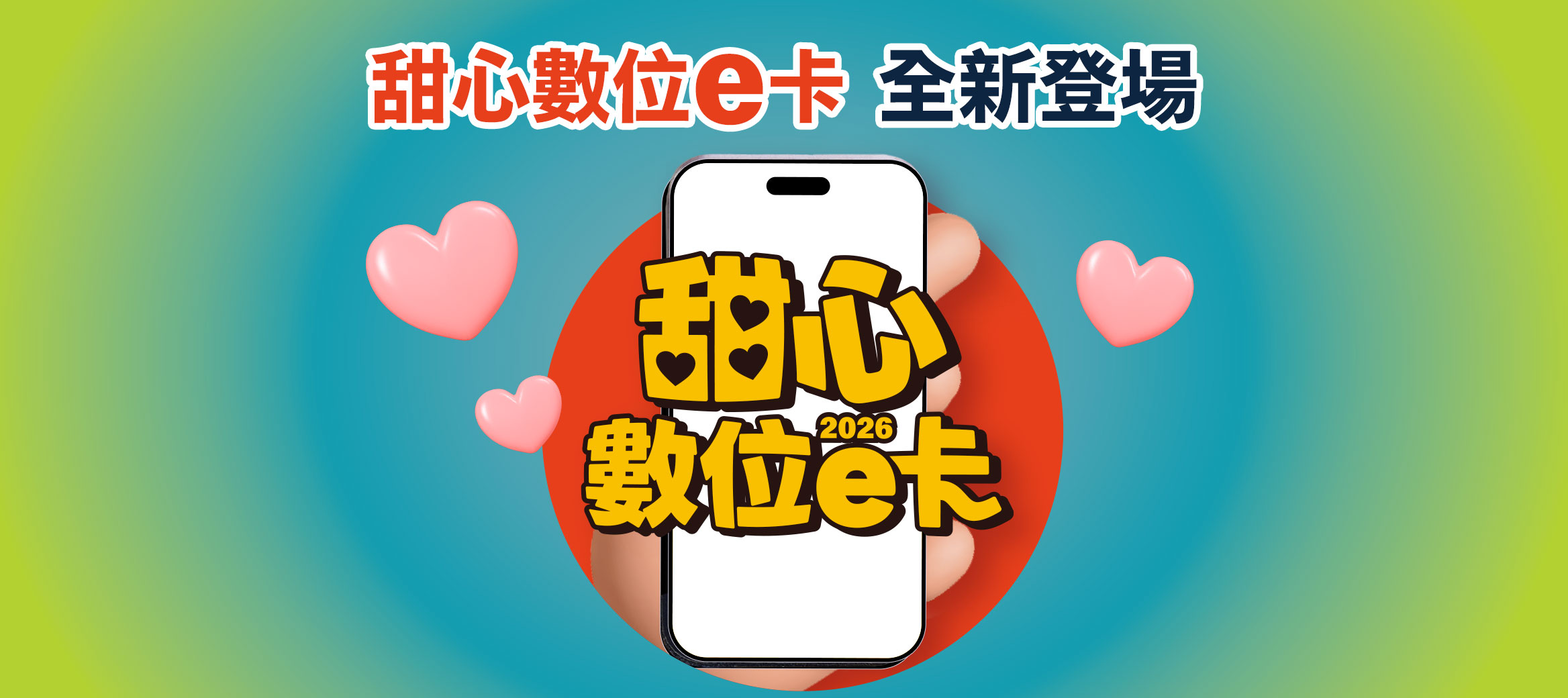 甜心數位e卡 全新登場