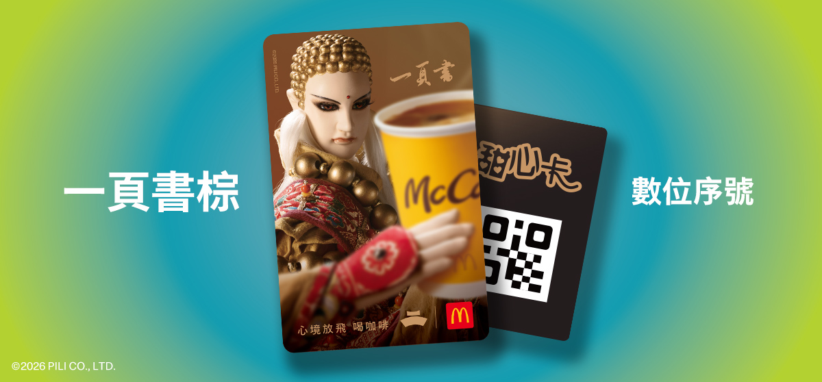 綁定麥當勞APP，甜心卡優惠自助點餐機就能用​ ！​