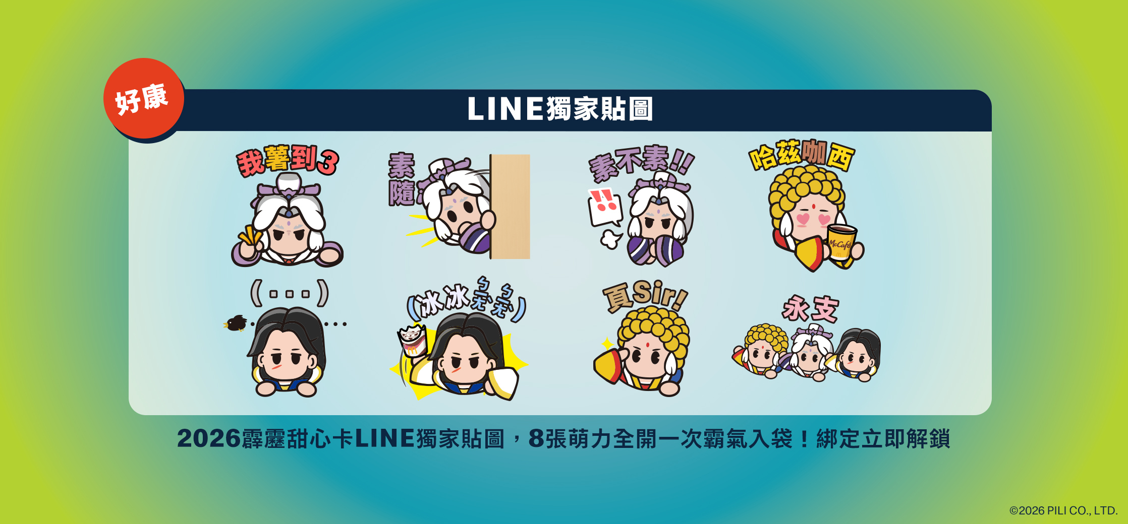 2026霹靂甜心卡LINE獨家貼圖，8張萌力全開一次霸氣入袋！綁定立即解鎖