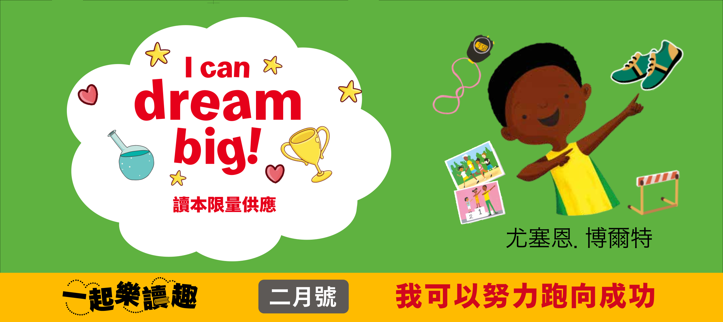 【本期讀本】我可以努力跑向成功