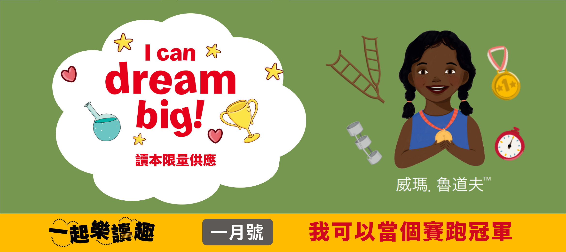 【本期讀本】我可以當個賽跑冠軍