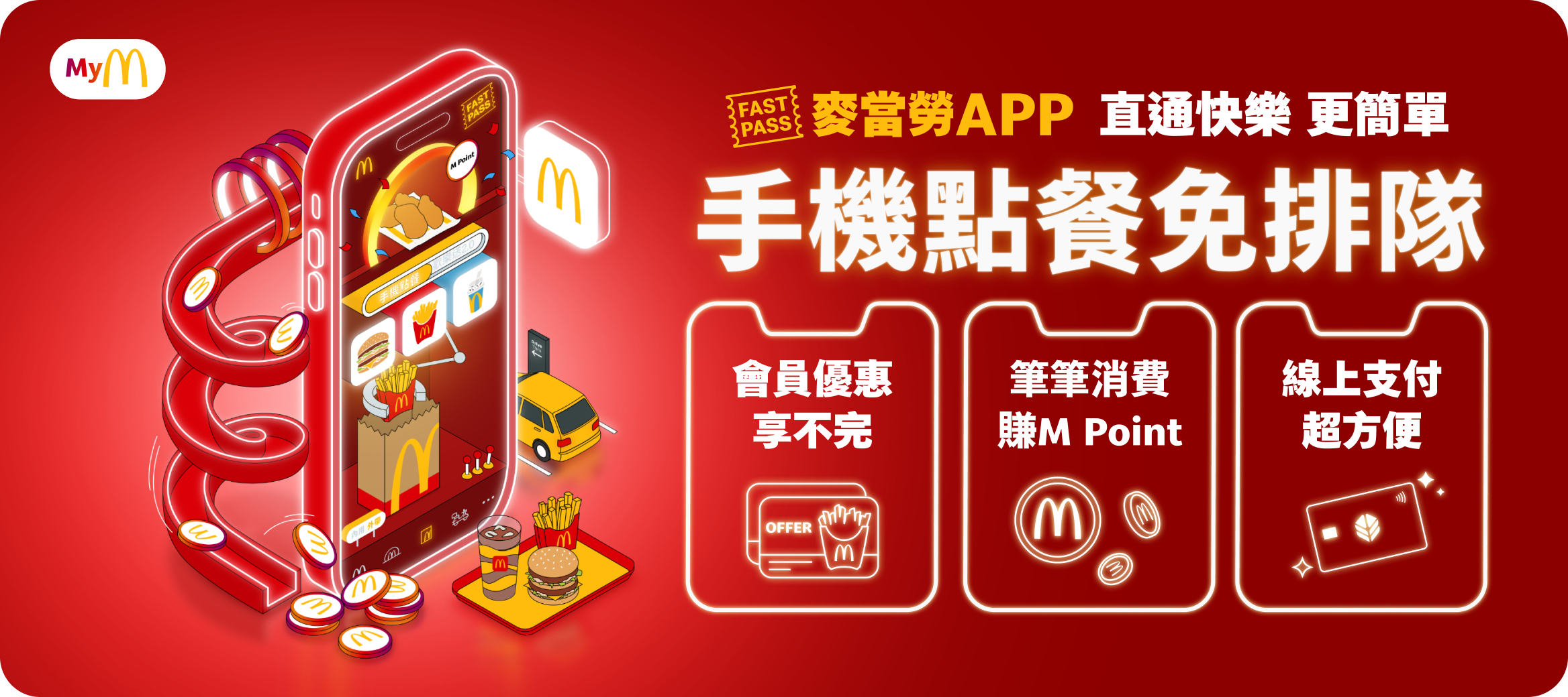 麥當勞APP 手機點餐免排隊