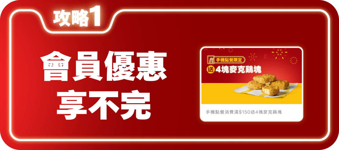 攻略1 滿額贈鷄塊