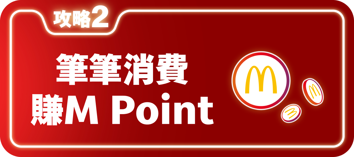 攻略2 消費賺回饋