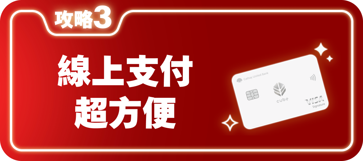 攻略3 刷卡再加碼