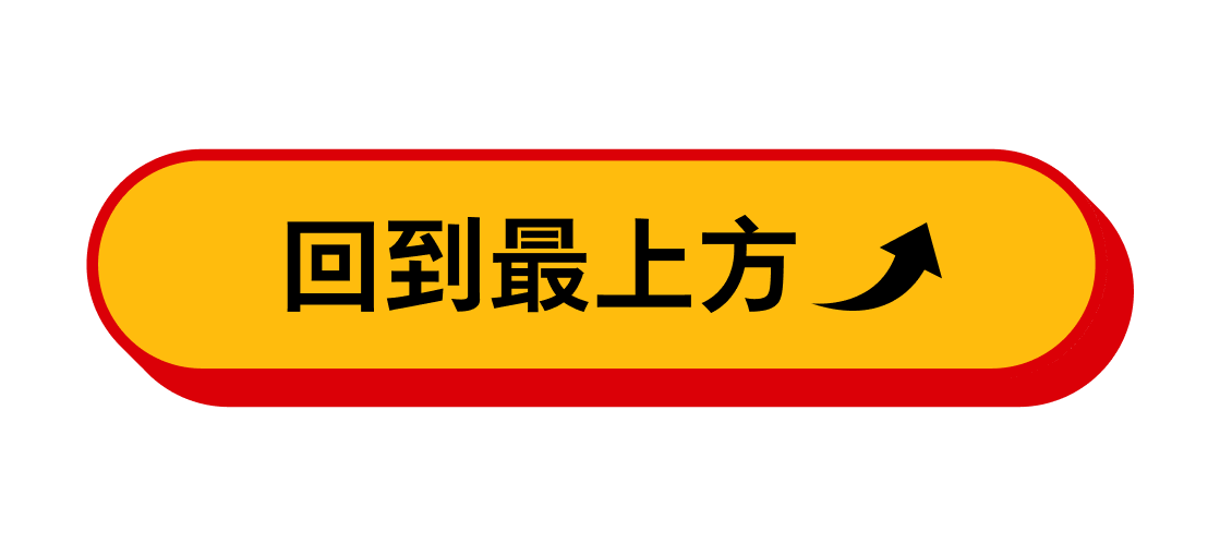 回到最上方