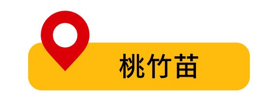 桃竹苗