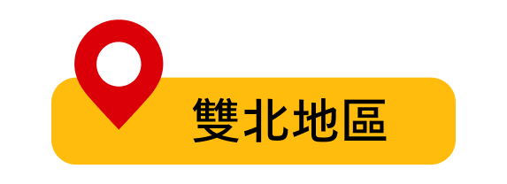 雙北地區