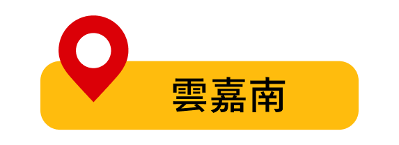 雲嘉南