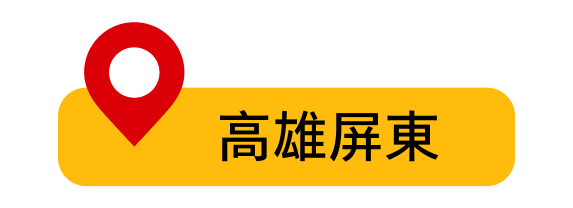 高雄屏東