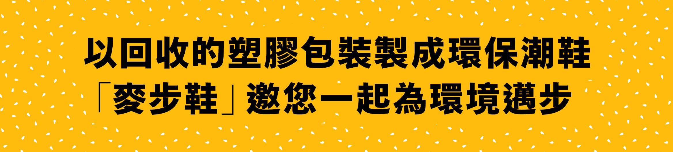 麥布鞋邀您一起為環境邁步