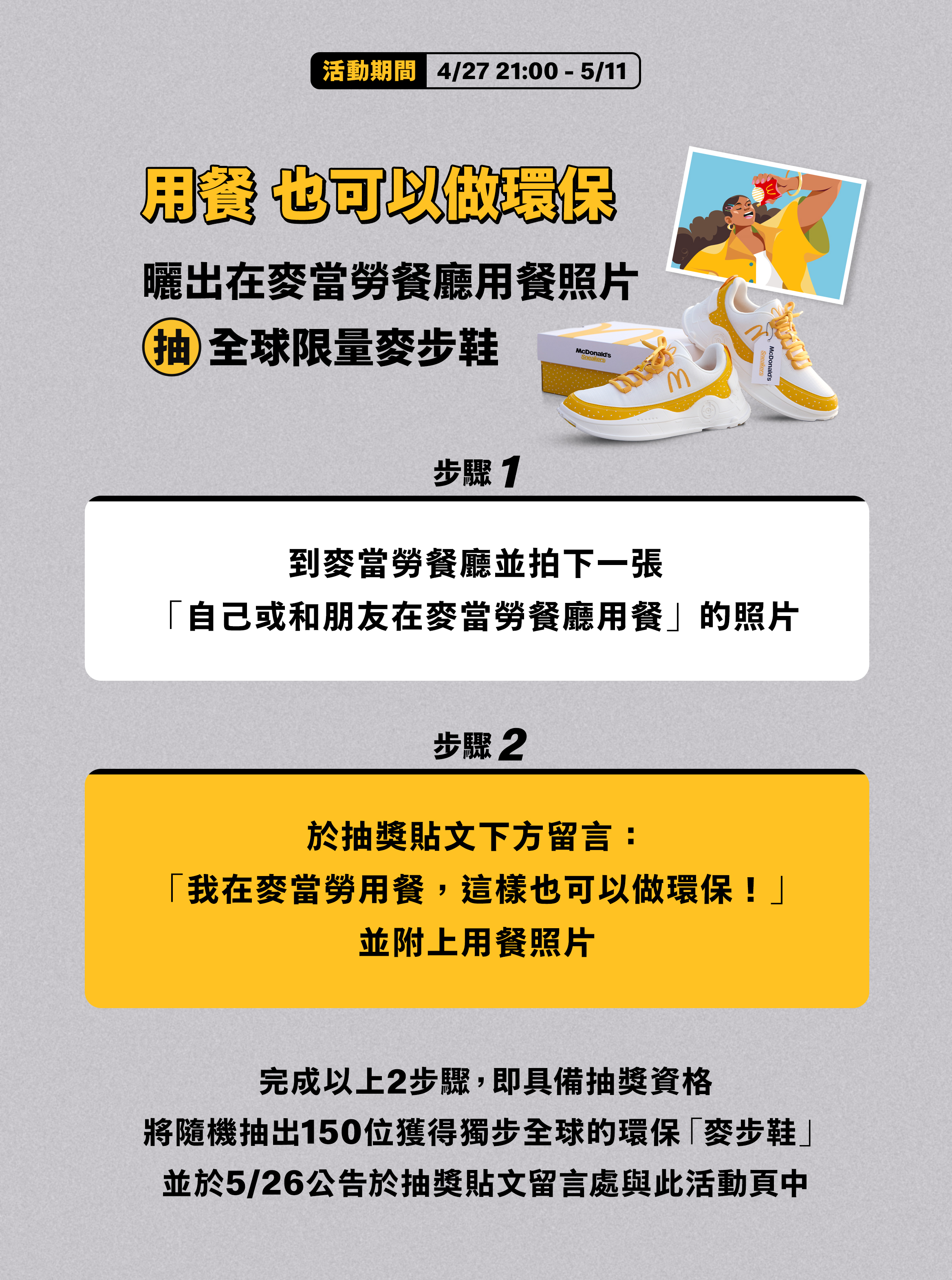 用餐也可以做環保 曬出麥當勞內用照 抽全球限量麥步鞋