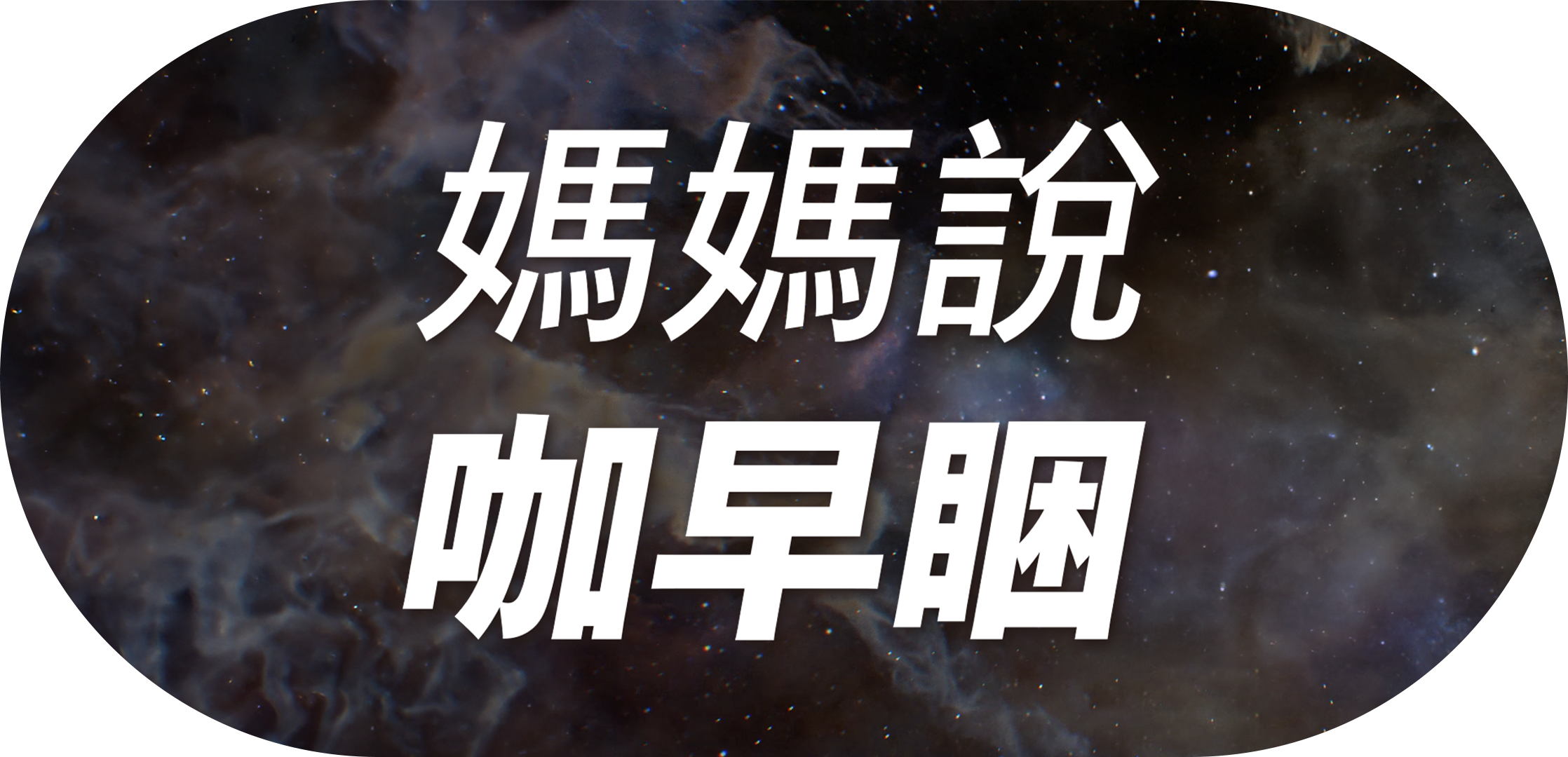 媽媽說 咖早睏