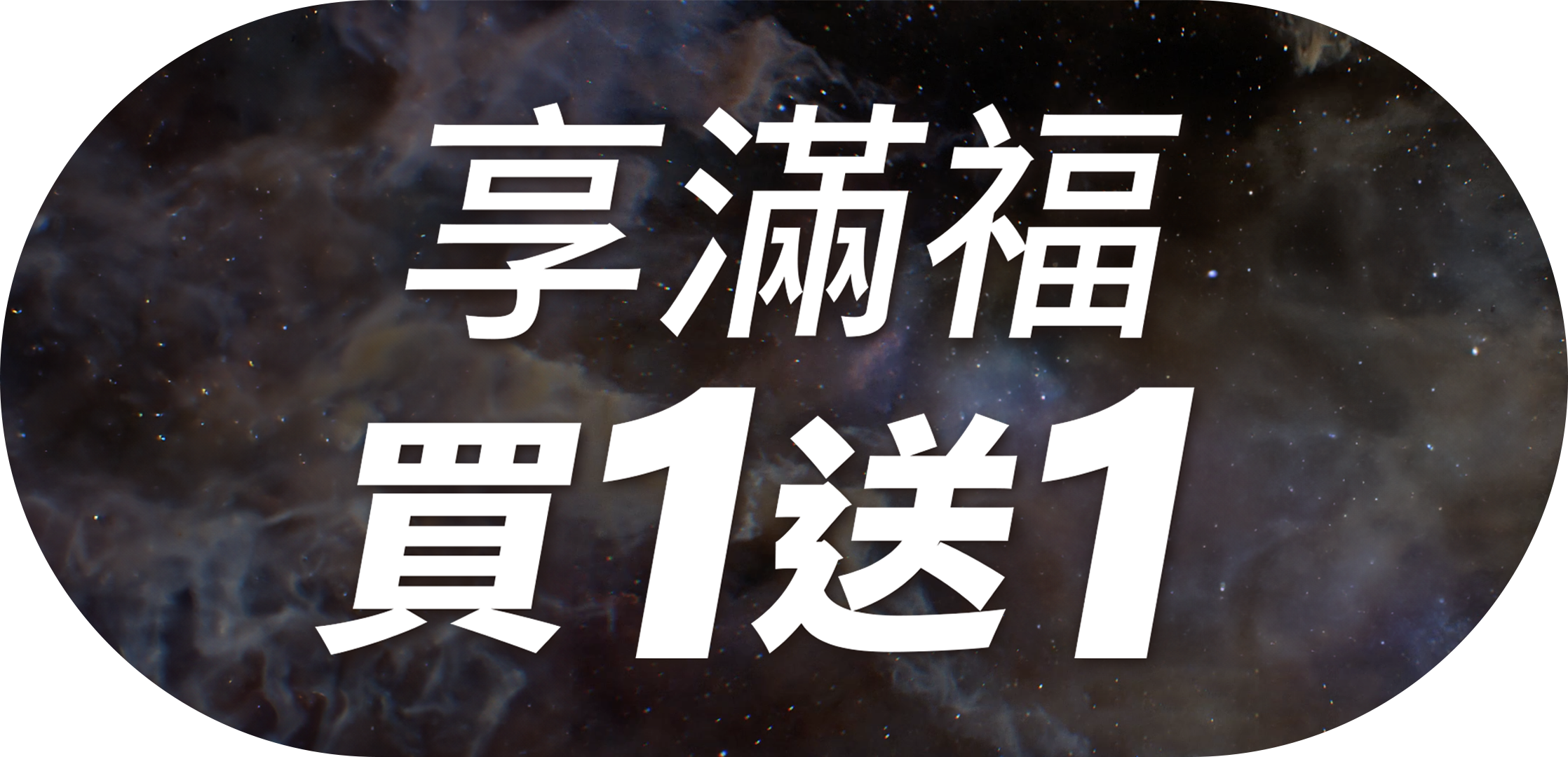 享滿福 買一送一