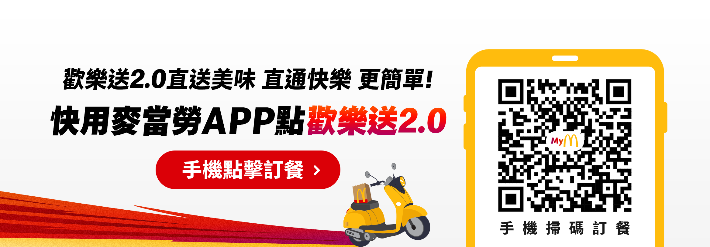 歡樂送2.0直送美味 直通快樂更簡單 ! 快用麥當勞APP點歡樂送2.0