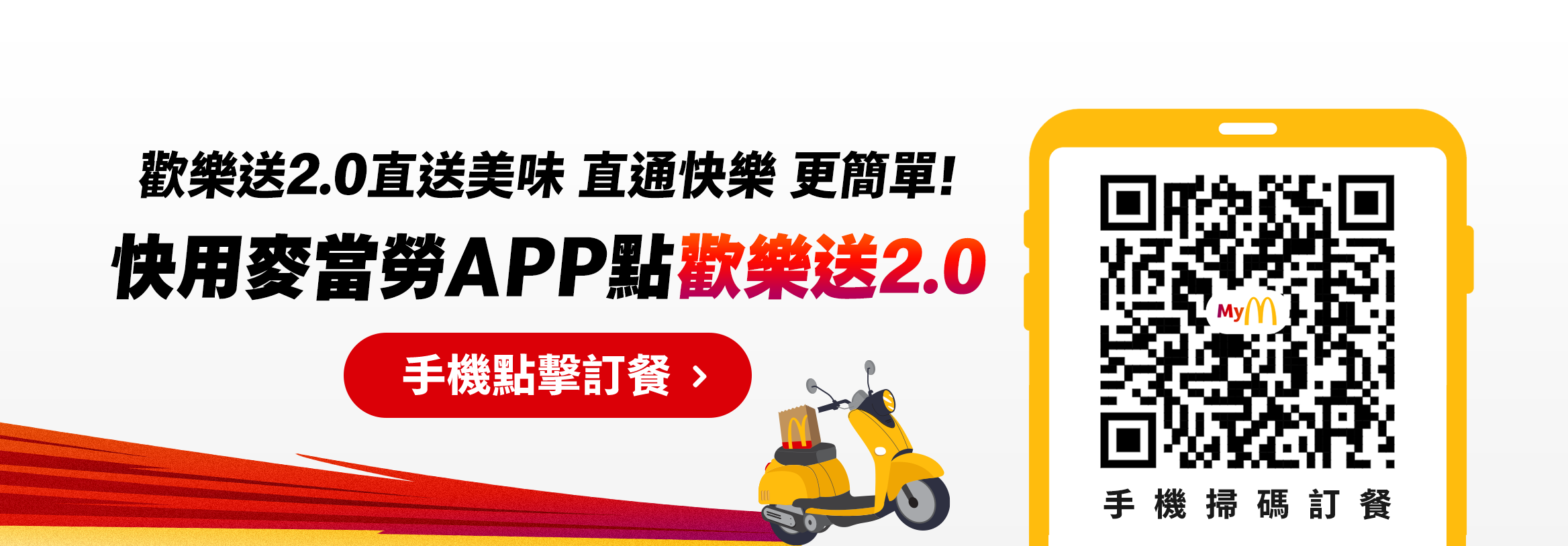 歡樂送2.0直送美味 直通快樂更簡單 ! 快用麥當勞APP點歡樂送2.0