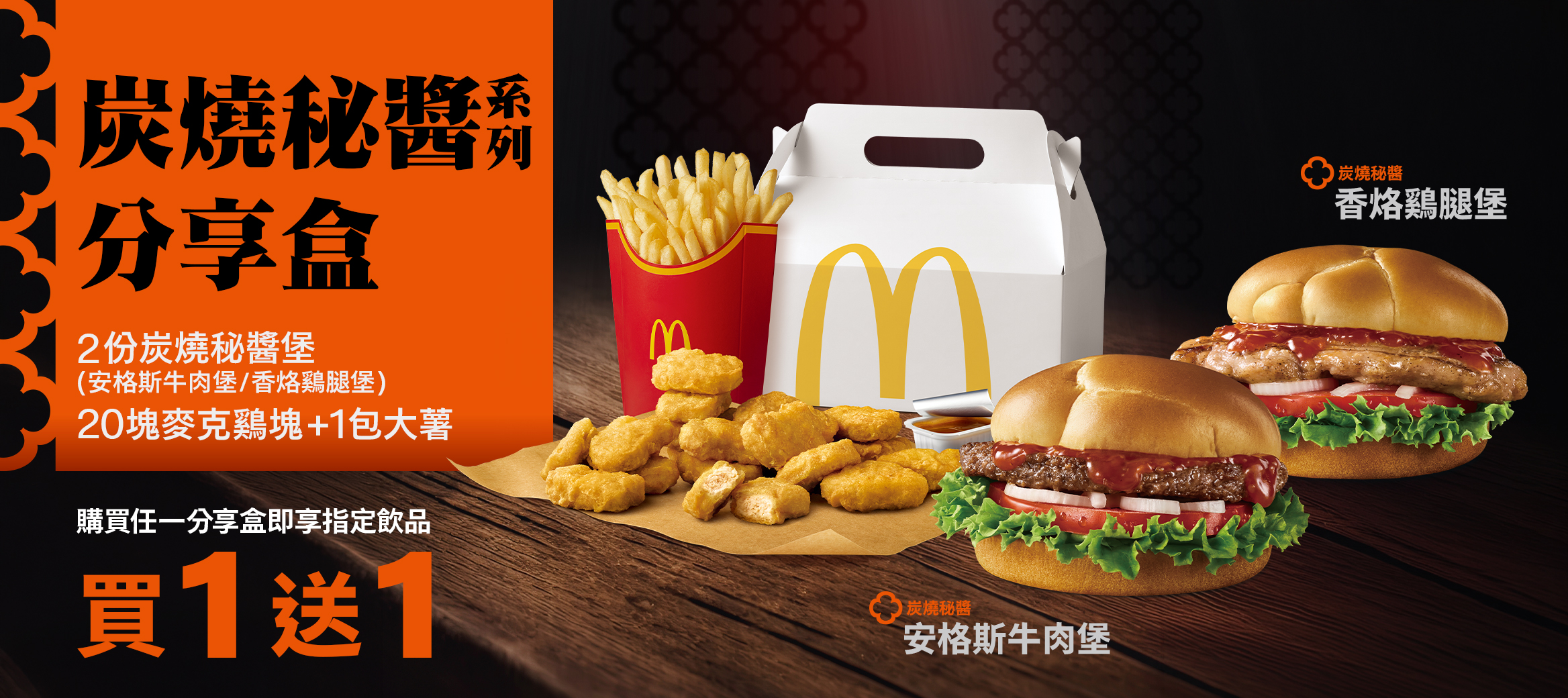 鮮香匯聚• 歡聚限定 - 炭燒秘醬系列分享盒