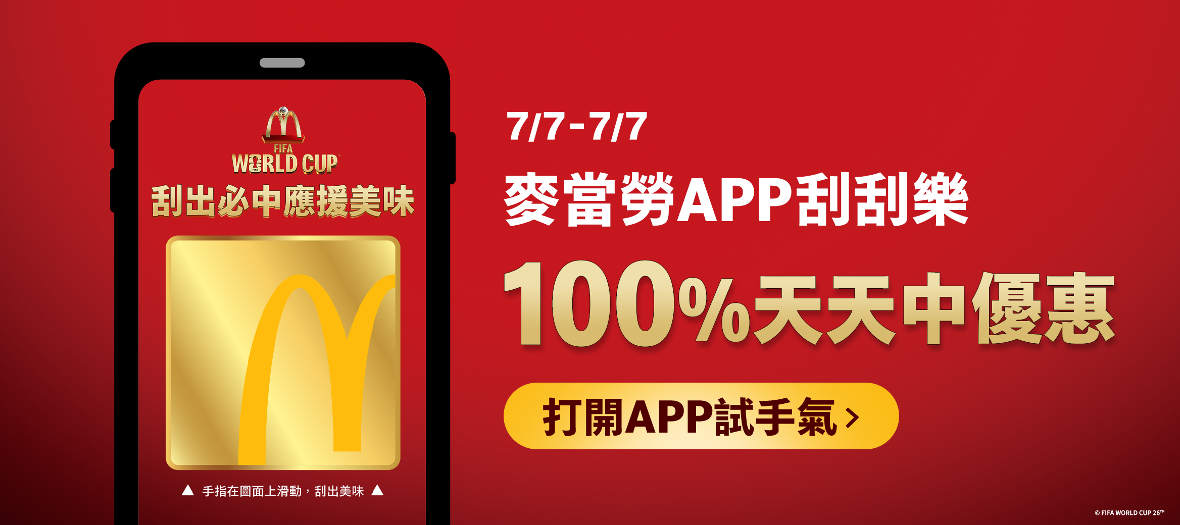 7/1~7/7 打開APP刮出FIFA世界盃™應援美味！有機會刮出芒果可口可樂®氣泡飲、買FIFA世界盃™10塊鷄塊餐送麥脆鷄腿…等優惠，快來體會百發百中的快樂！