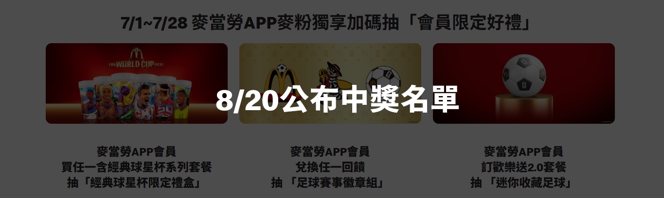 8/20 公布中獎名單