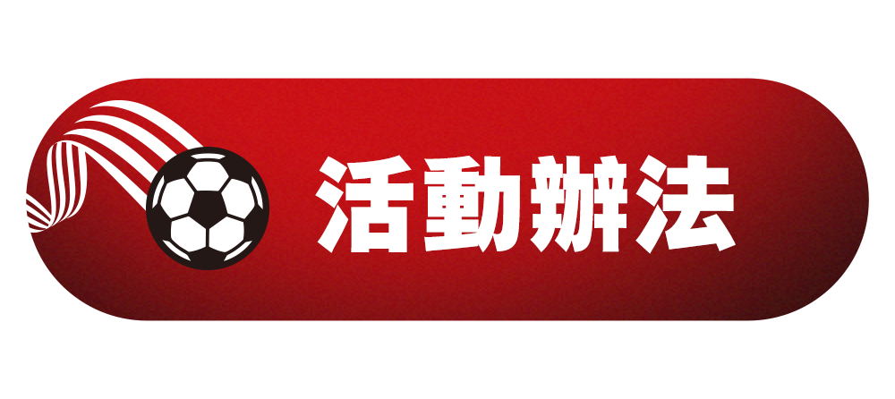 活動辦法