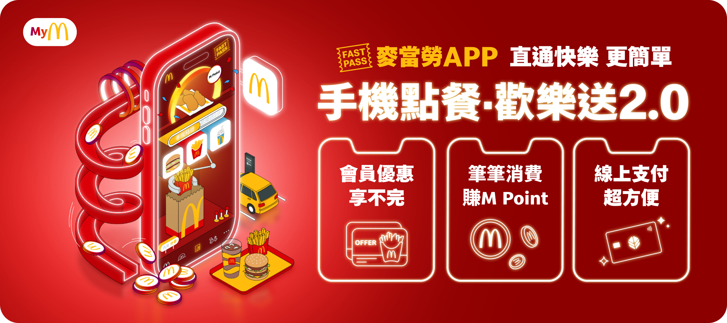 麥當勞APP 手機點餐免排隊