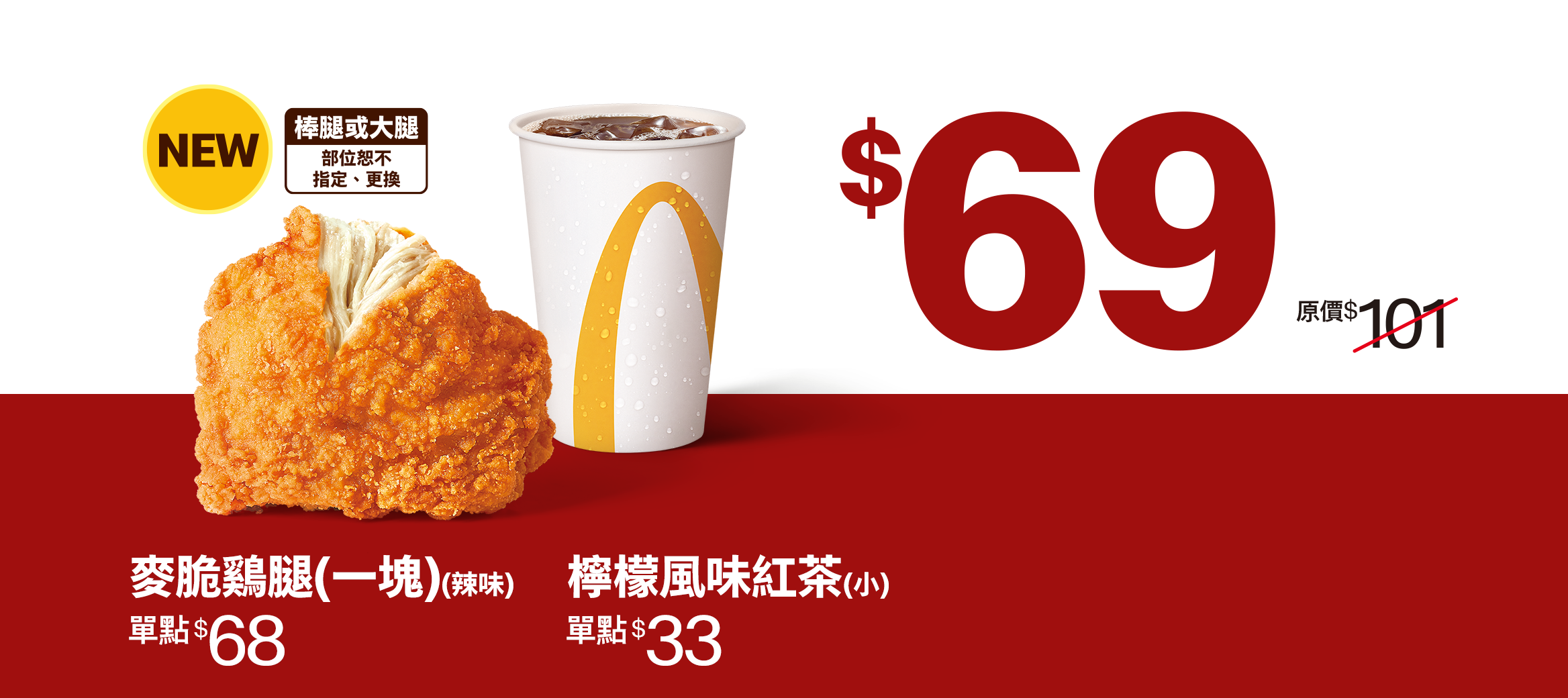 一塊辣味麥脆鷄腿搭配小杯檸檬風味紅茶，只要$69！​