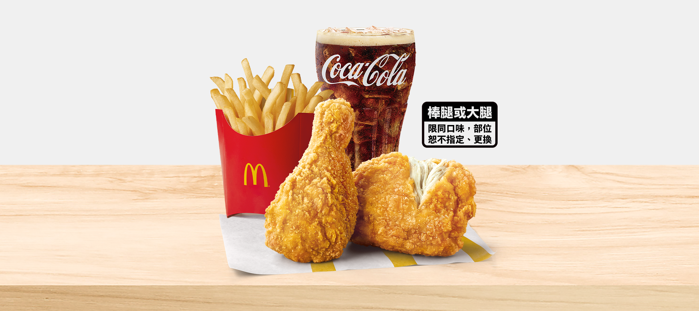 個人套餐的經典快樂