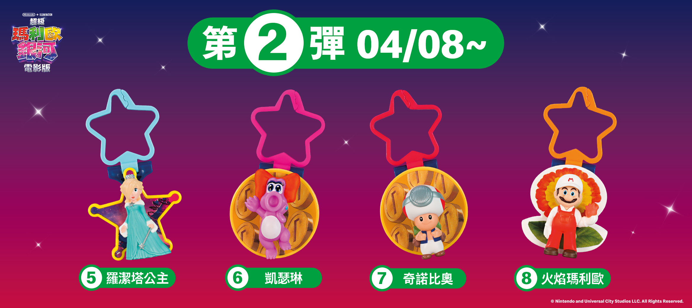 第2彈角色4/8來報到~【羅潔塔公主   、凱瑟琳、奇諾比奧  、火焰瑪利歐】登場