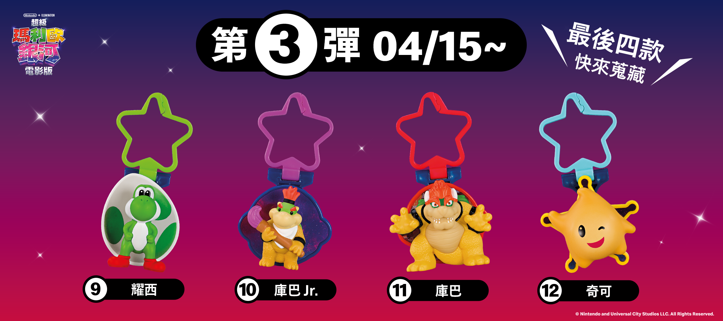 4/15輪到他們秀一波!【耀西、庫巴Jr.、庫巴、奇可】