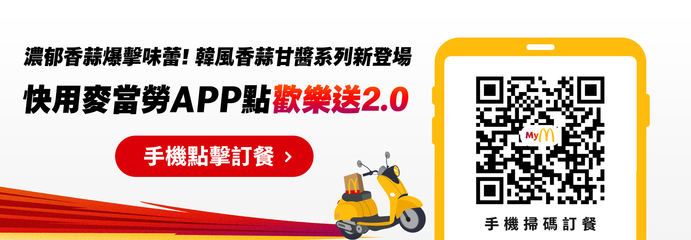 濃郁香蒜爆擊味蕾！韓風香蒜甘醬系列新登場　快用麥當勞APP點歡樂送2.0
