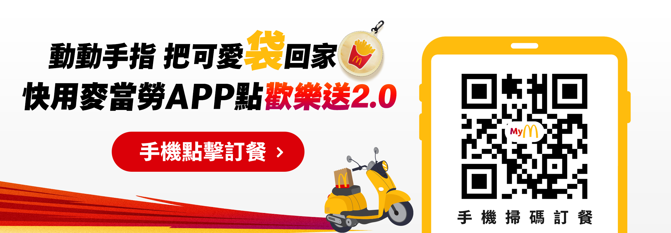 動動手指 把可愛袋回家 快用麥當勞APP點歡樂送2.0