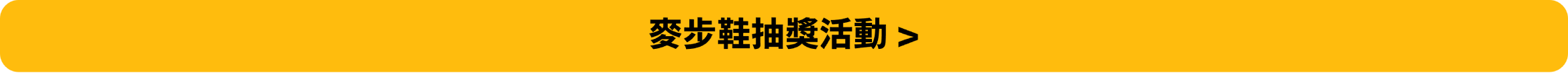 麥布鞋抽獎活動