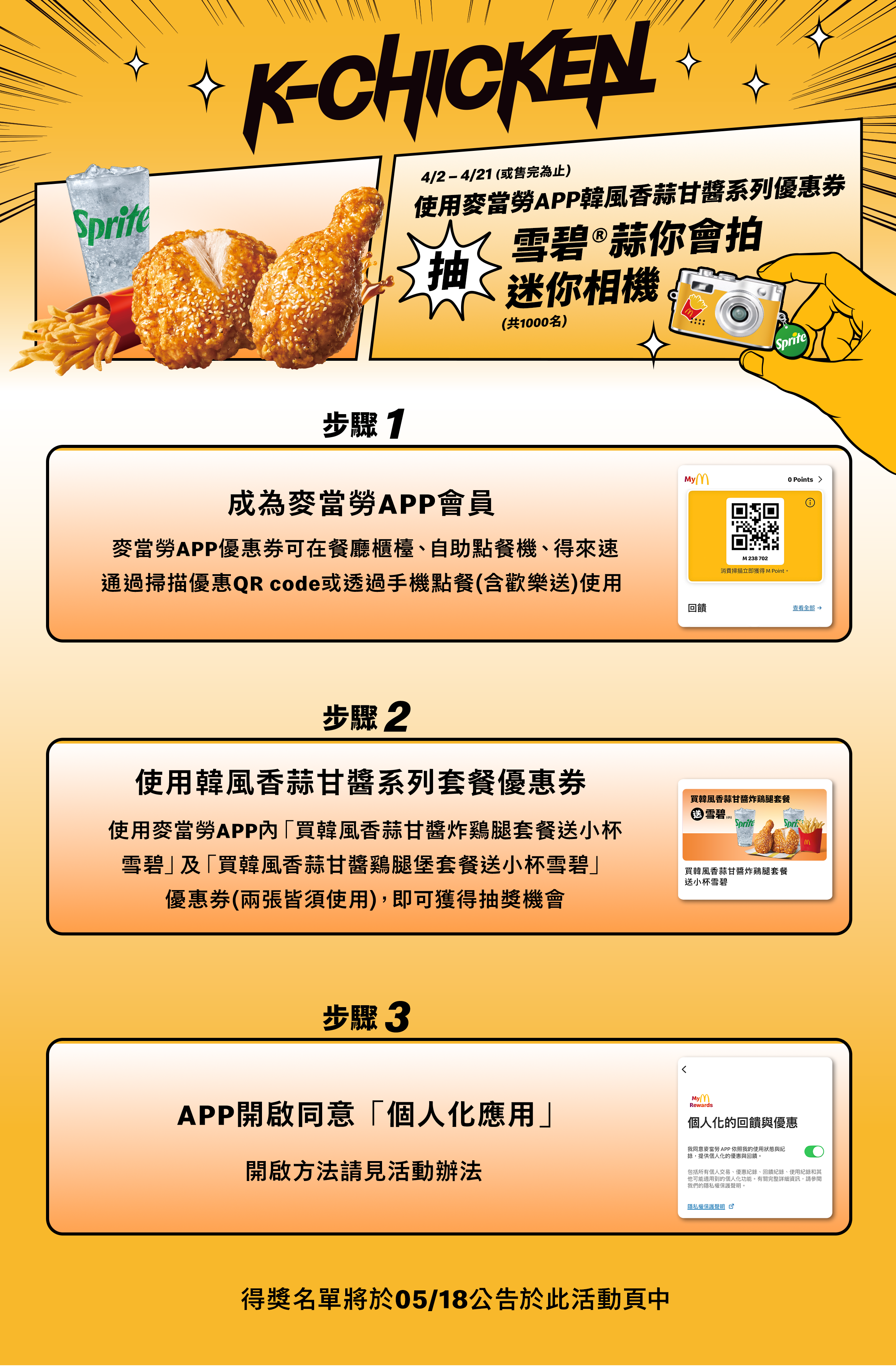 於活動期間至麥當勞餐廳、自助點餐機、得來速、歡樂送、手機點餐，使用2張麥當勞APP內的韓風香蒜甘醬系列套餐優惠券，即可抽雪碧®蒜你會拍迷你相機，中獎名單將於5/18公告