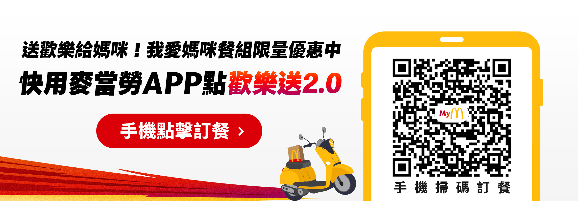 送歡樂給媽咪！我愛媽咪餐組限量優惠中 快用麥當勞APP點歡樂送2.0