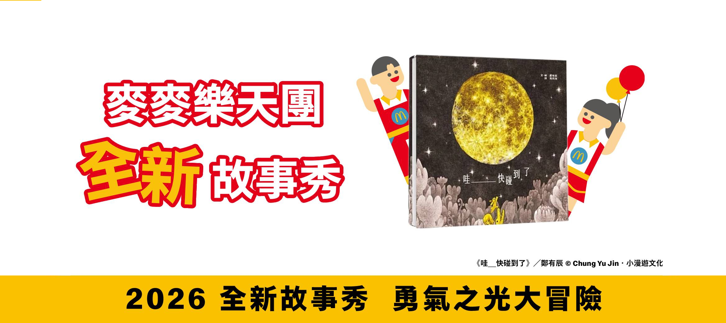麥麥樂天團全新故事秀