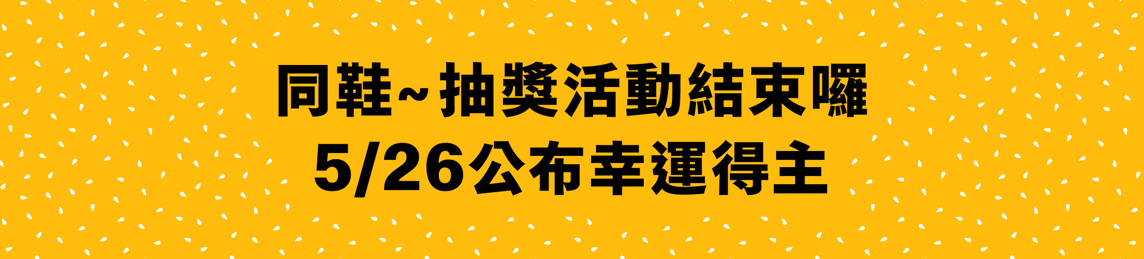 同鞋~ 抽獎活動結束囉