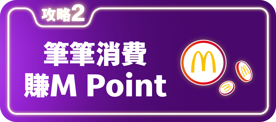 攻略2 消費賺回饋