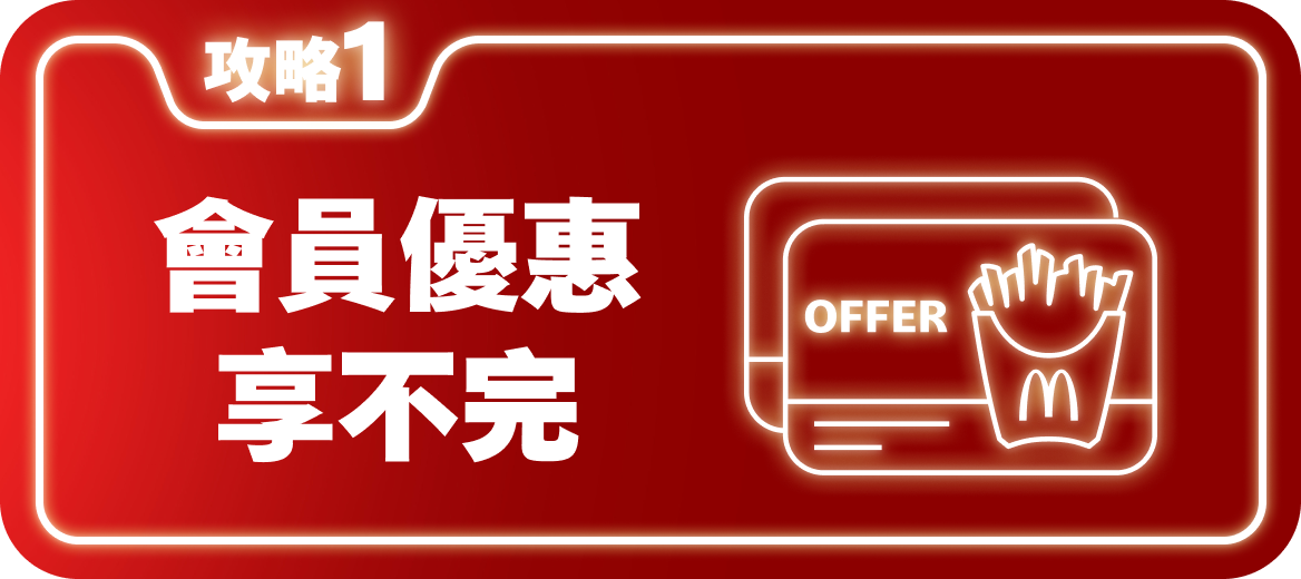 攻略1 會員優惠享不完